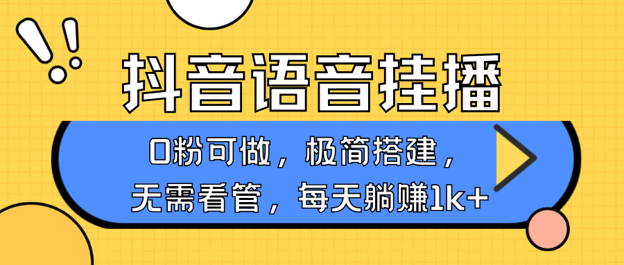 抖音语音无人挂播，不用露脸出声，一天躺赚1000+，手机0粉可播，简单好操作-易创网