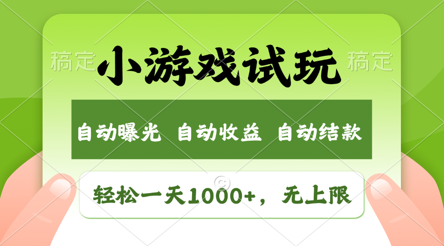 小游戏试玩，火爆项目，轻松日入1000+，收益无上限，全新市场！-易创网