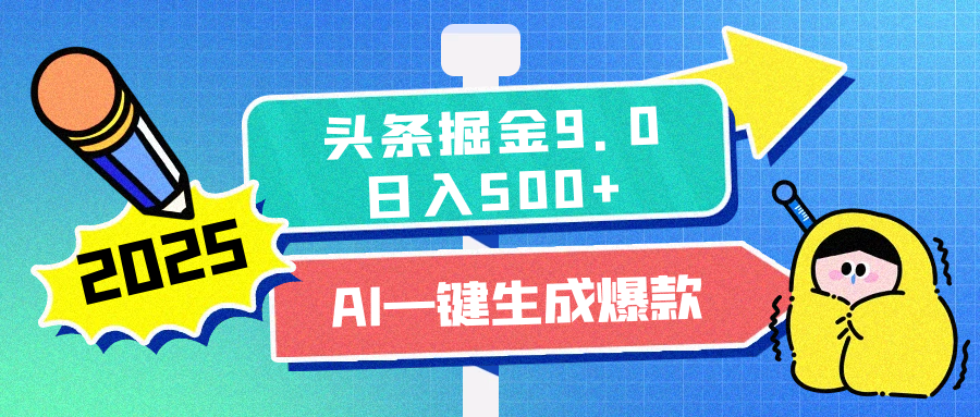 2025头条掘金9.0最新玩法，AI一键生成爆款文章，每天复制粘贴就行，简单易上手，日入500+-云创网阁