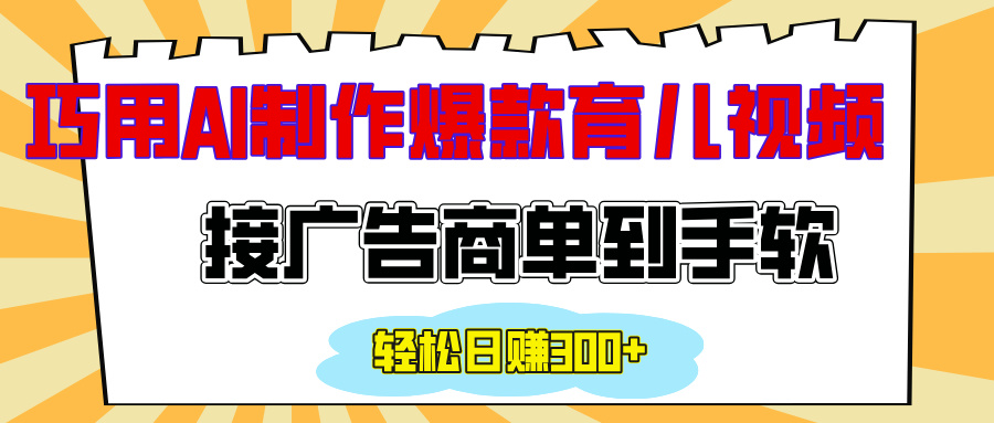 用AI制作情感育儿爆款视频，接广告商单到手软，日入300+-起创副业网