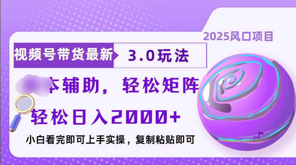 视频号带货最新3.0玩法，作品制作简单，当天起号，复制粘贴，脚本辅助，轻松矩阵日入2000+-易创网