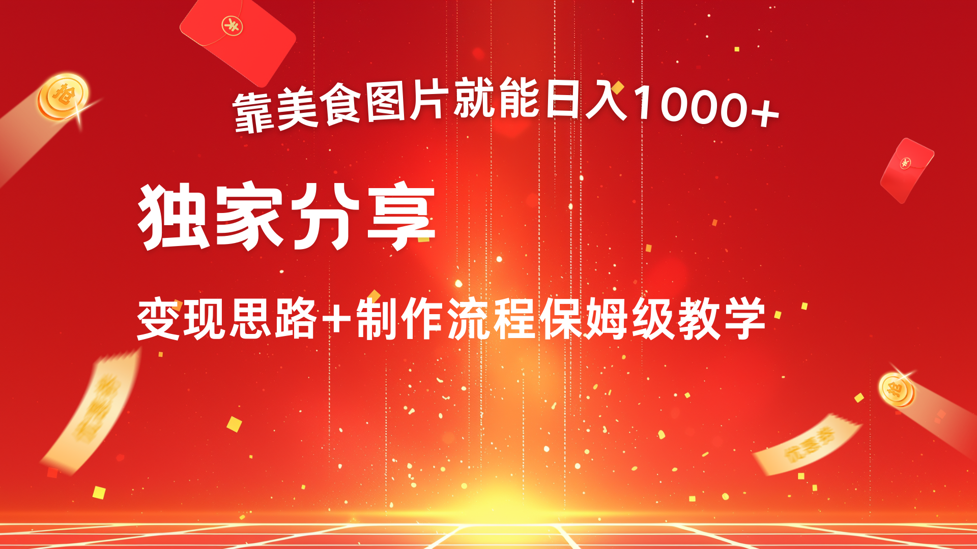 美食图片搬运日入1000+，无脑搬运小白也能做-起创副业网