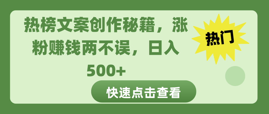 热榜文案创作秘籍，涨粉赚钱两不误，日入 500+-起创副业网