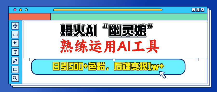 爆火AI”幽灵娘”，熟练运用AI工具，日引500+色粉，后端变现1W+-起创副业网