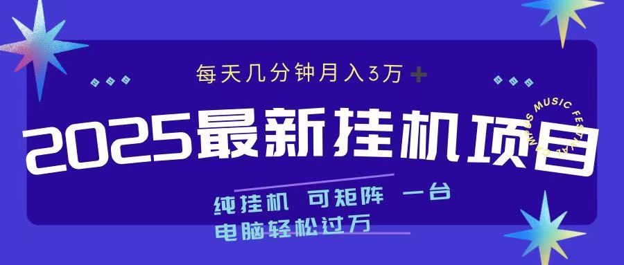 2025最新纯挂机项目 每天几分钟 月入3万➕ 可矩阵-起创副业网