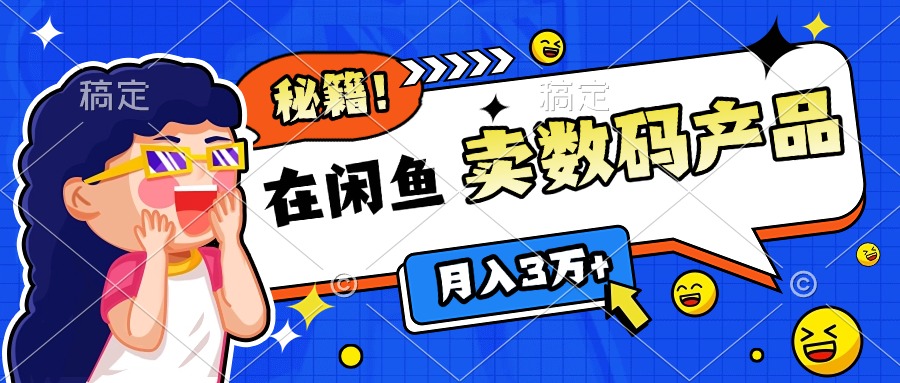 靠在闲鱼卖数码产品日入1000+技巧-易创网