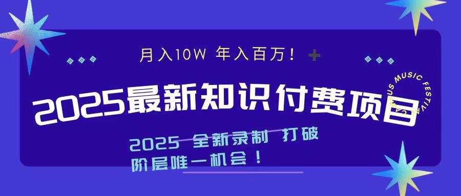 2025最新知识付费项目 实现月入十万，年入百万！-起创副业网