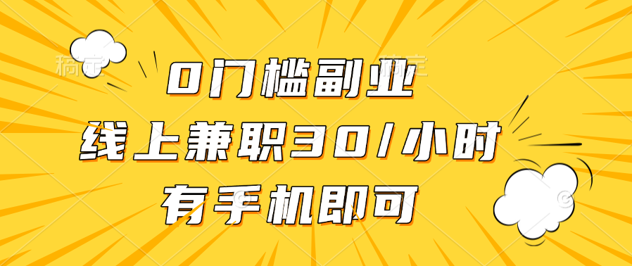 0门槛副业，线上兼职30一小时，有手机即可-易创网