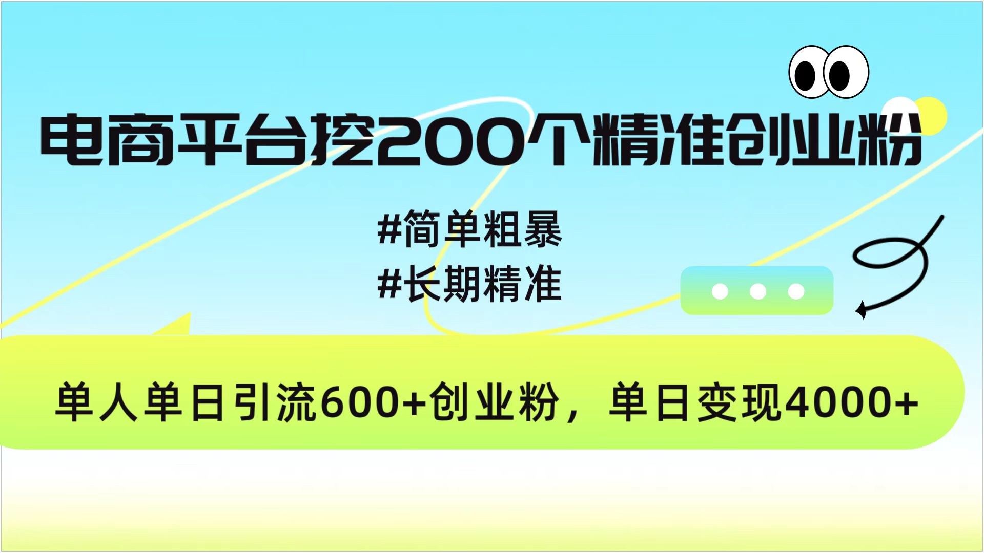 电商平台挖200个精准创业粉，简单粗暴长期精准，单人单日引流600+创业粉，日变现4000+-起创副业网