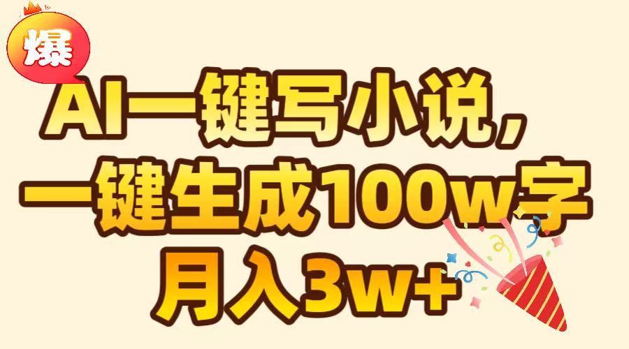 AI一键生成原创小说，可一键生成100W字，月入3W+-易创网