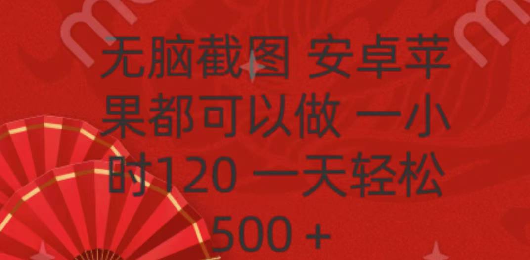 无脑截图，安卓苹果都可以做，一小时120，一天轻松500+-易创网