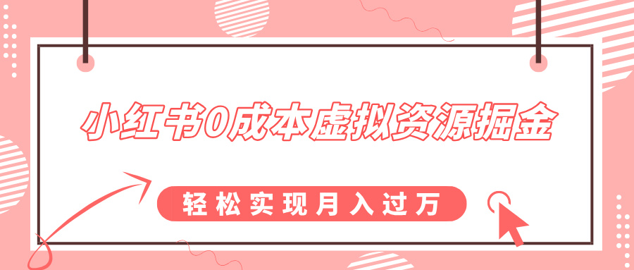 小红书0成本虚拟资源掘金，幼儿园公开课项目，轻松实现月入过万-易创网