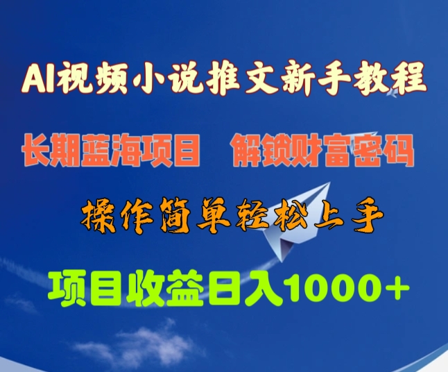 AI视频小说推文新手教程，长期蓝海项目，解锁财富密码，操作简单轻松上手，项目收益日入1000+-起创副业网