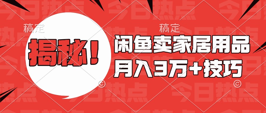 揭秘！闲鱼卖家居用品月入3w技巧-起创副业网