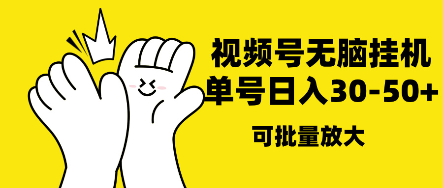 视频号无脑挂机，单号30-50+，可批量放大-易创网