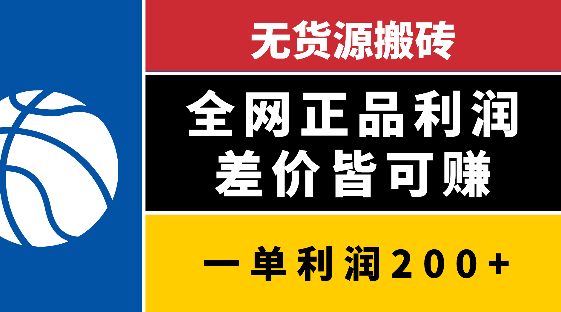 无货源搬砖，全网正品利润差价皆可赚，简单易懂，坚持就能出单-易创网