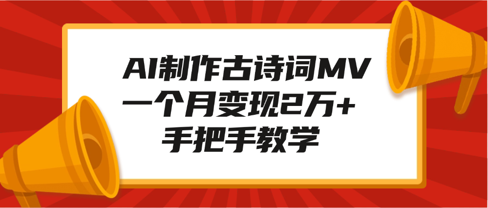 AI制作古诗词MV，一个月变现2万+，手把手教学-易创网