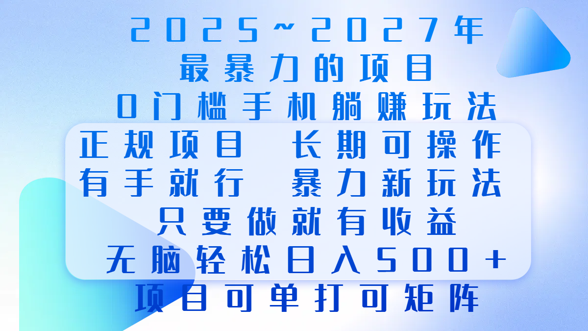 2025年~2027最暴力的项目，0门槛手机躺赚项目，长期可操作，正规项目，暴力玩法，有手就行，只要做当天就有收益，无脑轻松日500+，项目可单打可矩阵-起创副业网