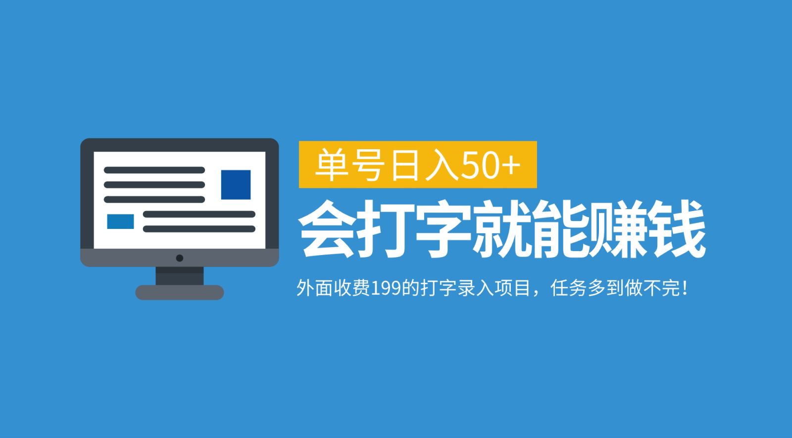 外面收费199的打字录入项目，单号日入50+，会打字就能赚钱，任务多到做不完！-起创副业网