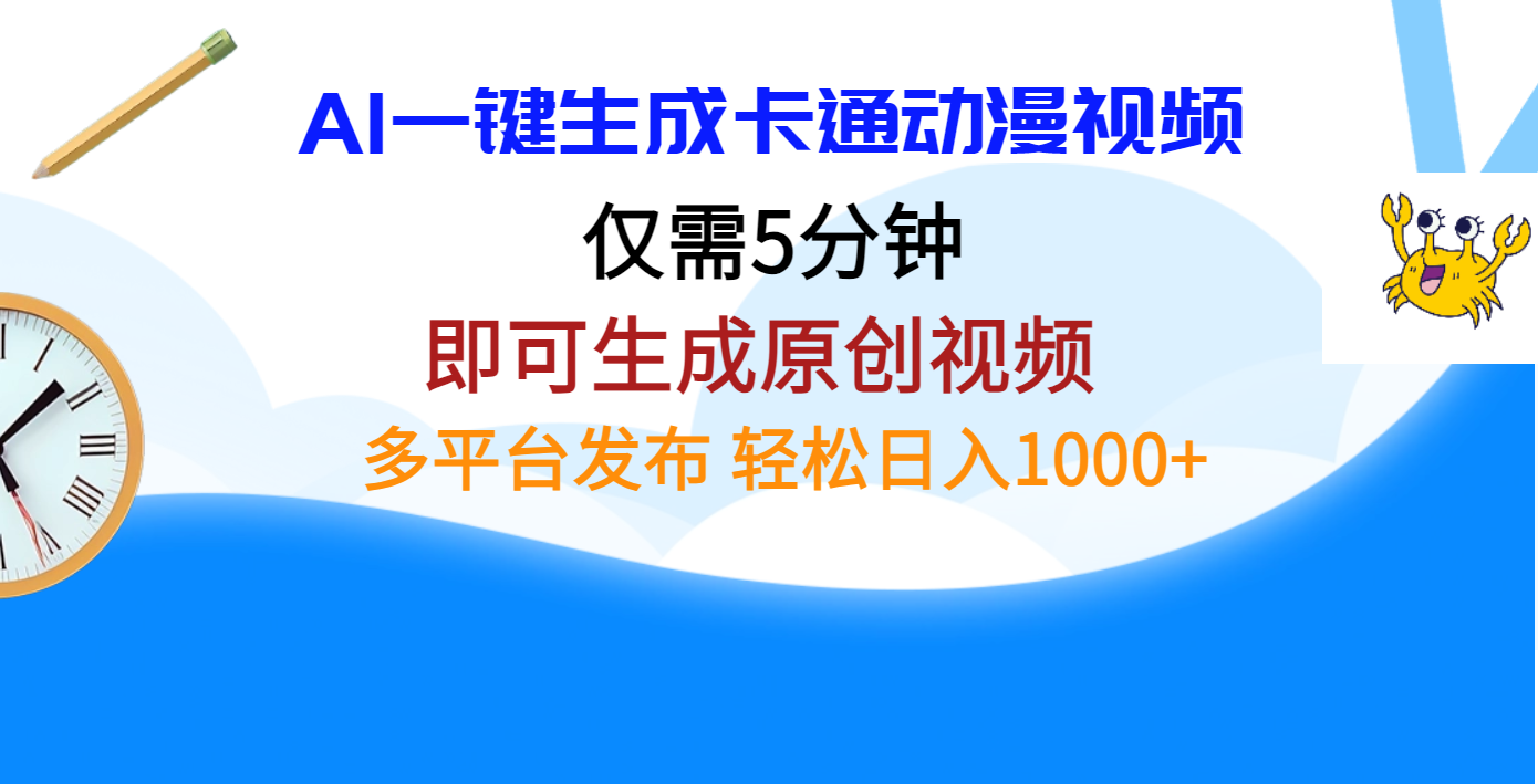 AI一键生成卡通动漫视频，仅需五分钟，即可生成原创视频，多平台发布，日入1000+-易创网