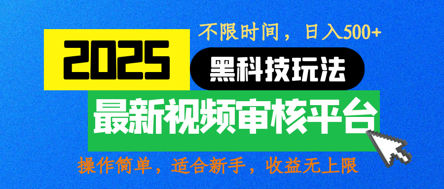 2025最新黑科技玩法，视频审核玩法，10秒一单，不限时间，不限单量，新手小白一天500+-易创网