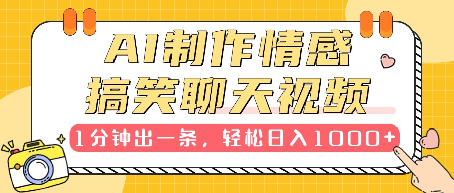 AI制作情感搞笑聊天视频，1分钟出一条，轻松日入1000+，新手也能轻松上手-易创网