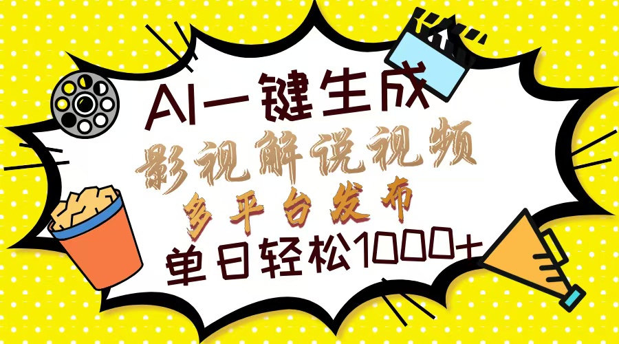 Ai一键生成影视解说视频，仅需十秒即可完成，多平台分发，轻松日入1000+-副业资讯大全