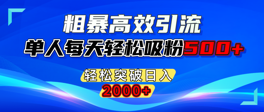 粗暴高效引流,单人每天轻松吸粉500+,轻松突破日入2000+-易创网