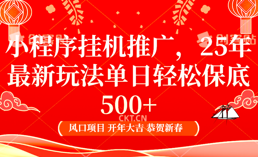 小程序挂机推广，25年最新玩法，单日轻松保底500+-起创副业网