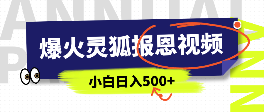 AI爆火的灵狐报恩视频，中老年人的流量密码，5分钟一条原创视频，操作简单易上手，日入500+-易创网