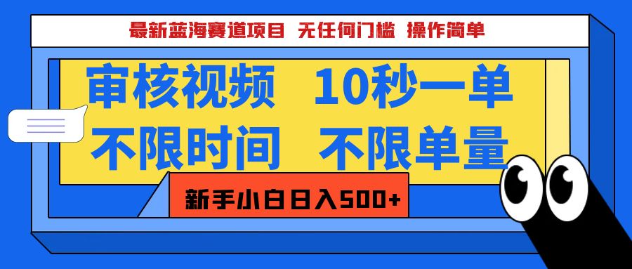 最新蓝海赛道项目，视频审核玩法，10秒一单，不限时间，不限单量，新手小白一天500+-易创网