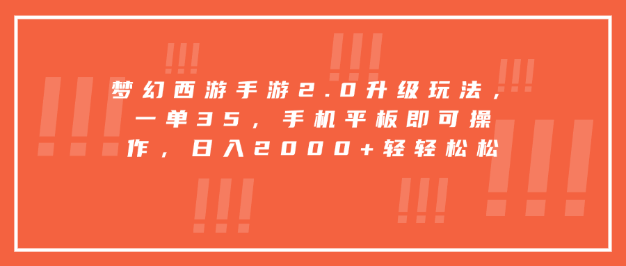 梦幻西游手游2.0升级玩法，一单35，手机平板即可操作，日入2000+轻轻松松-易创网