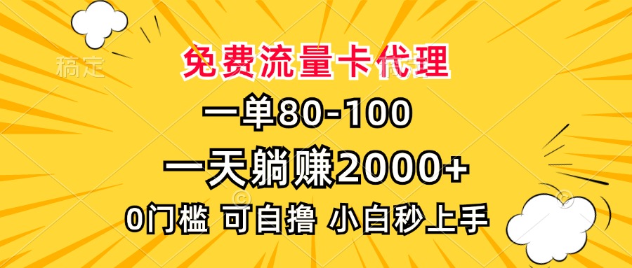 一单80，免费流量卡代理，0门槛，小白也能轻松上手，一天躺赚2000+-起创副业网