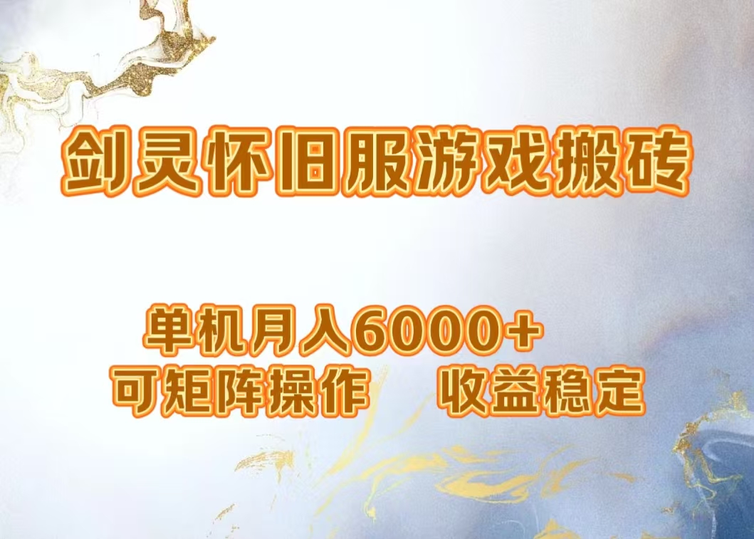 网游剑灵打金搬砖，单机月入5000+，可矩阵操作，收益稳定-辰阳网创