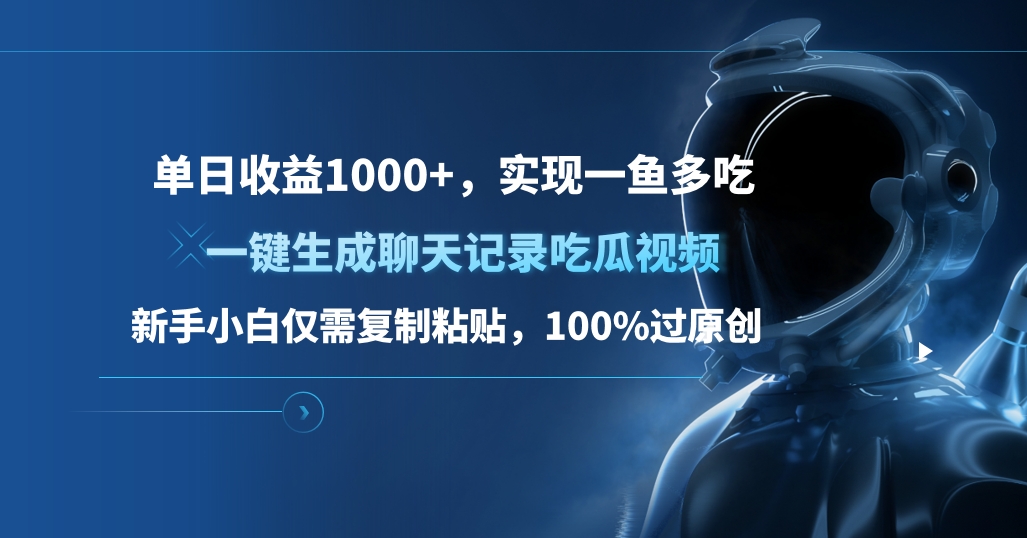 单日收益1000+，一键生成聊天记录吃瓜视频，新手小白仅需复制粘贴，100%过原创，实现一鱼多吃-辰阳网创