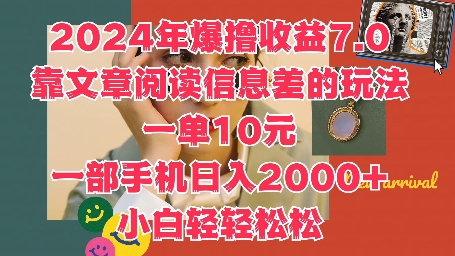 2024年爆撸收益7.0，只需要靠文章阅读信息差的玩法一单10元，一部手机日入2000+，小白轻轻松松驾驭-辰阳网创