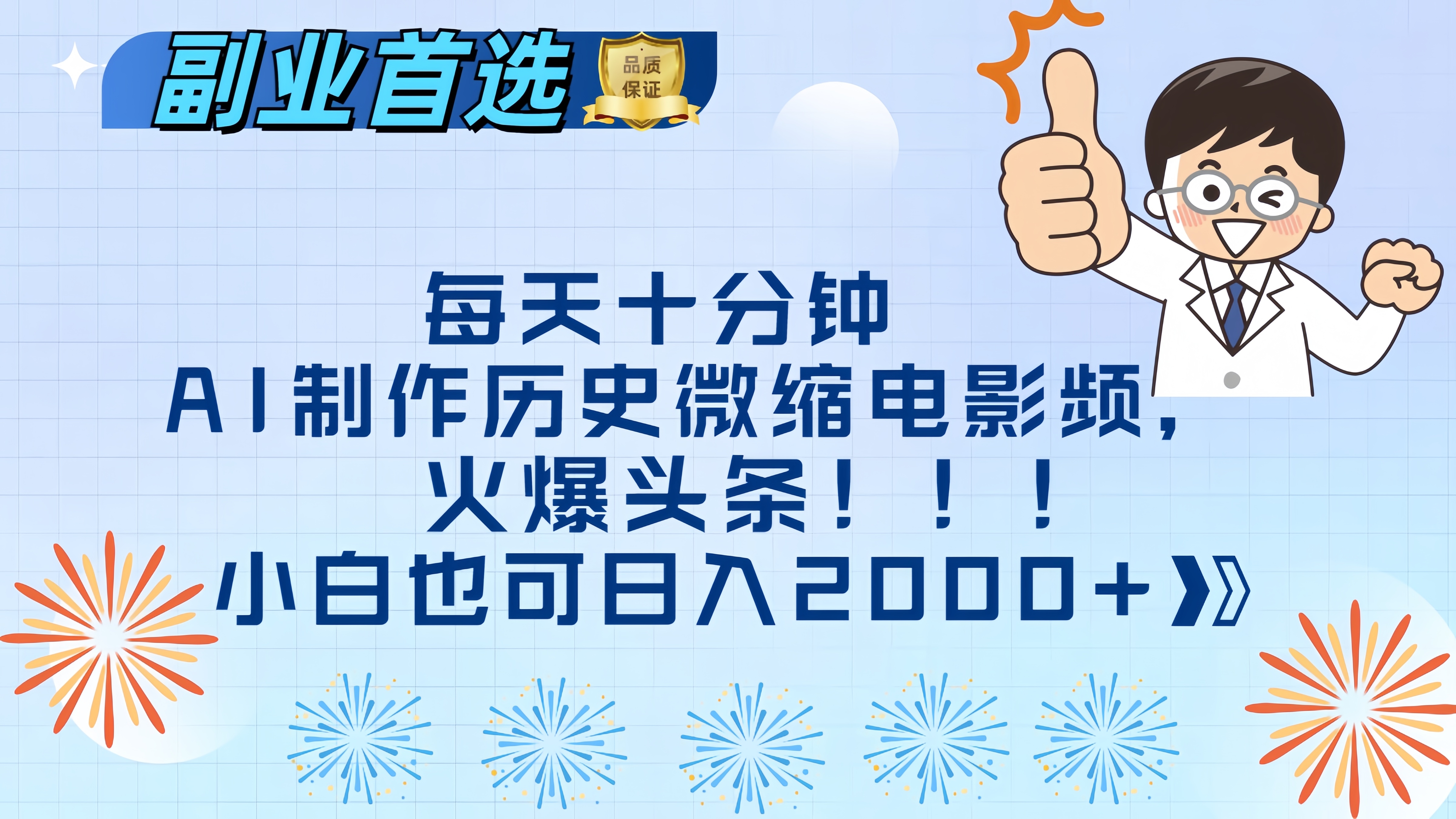 每天十分钟AI制作历史微缩电影视频，火爆头条，小白也可日入2000+-辰阳网创