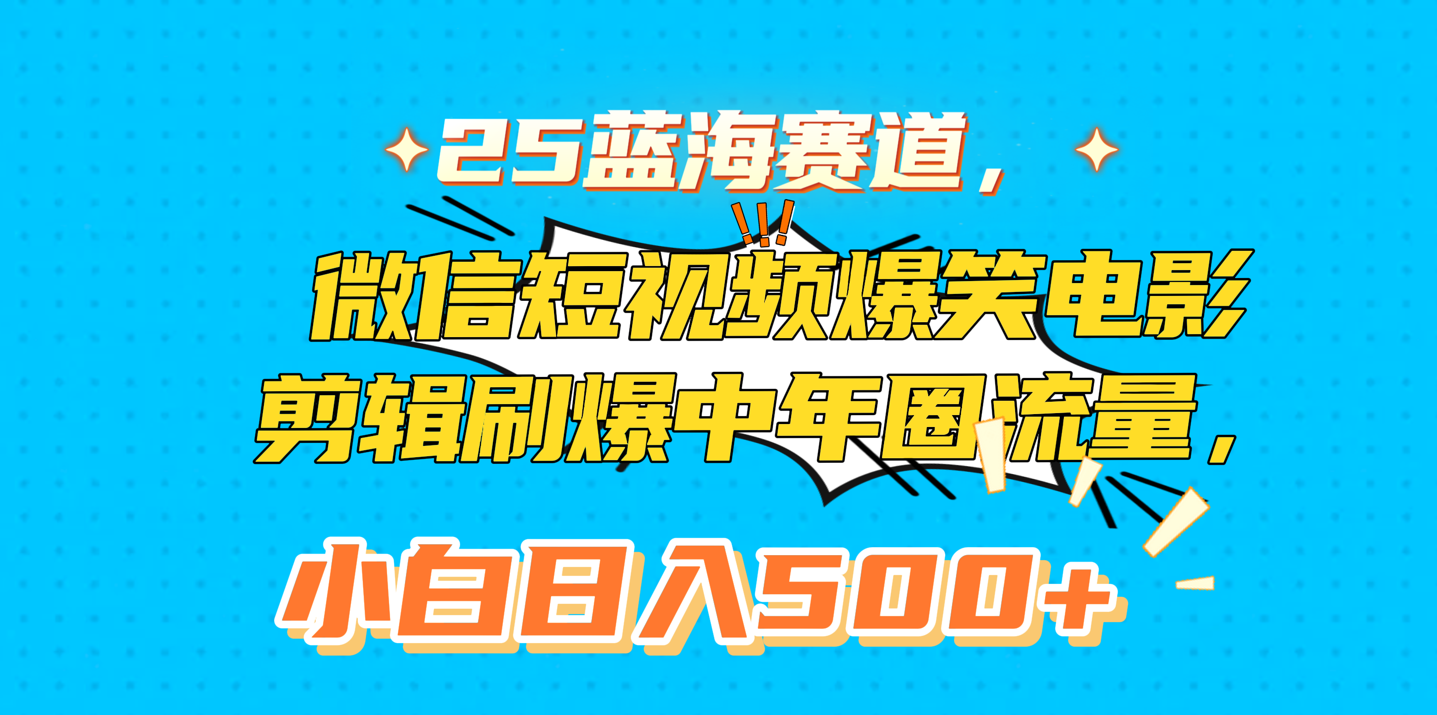 25蓝海赛道，微信短视频爆笑电影剪辑刷爆中年圈流量，小白日入500+-辰阳网创