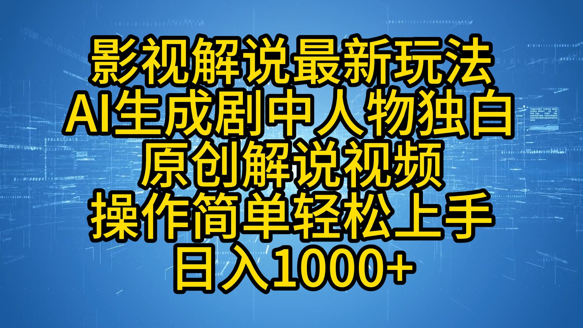 影视解说最新玩法，AI生成剧中人物独白原创解说视频，操作简单，轻松上手，日入1000+-辰阳网创