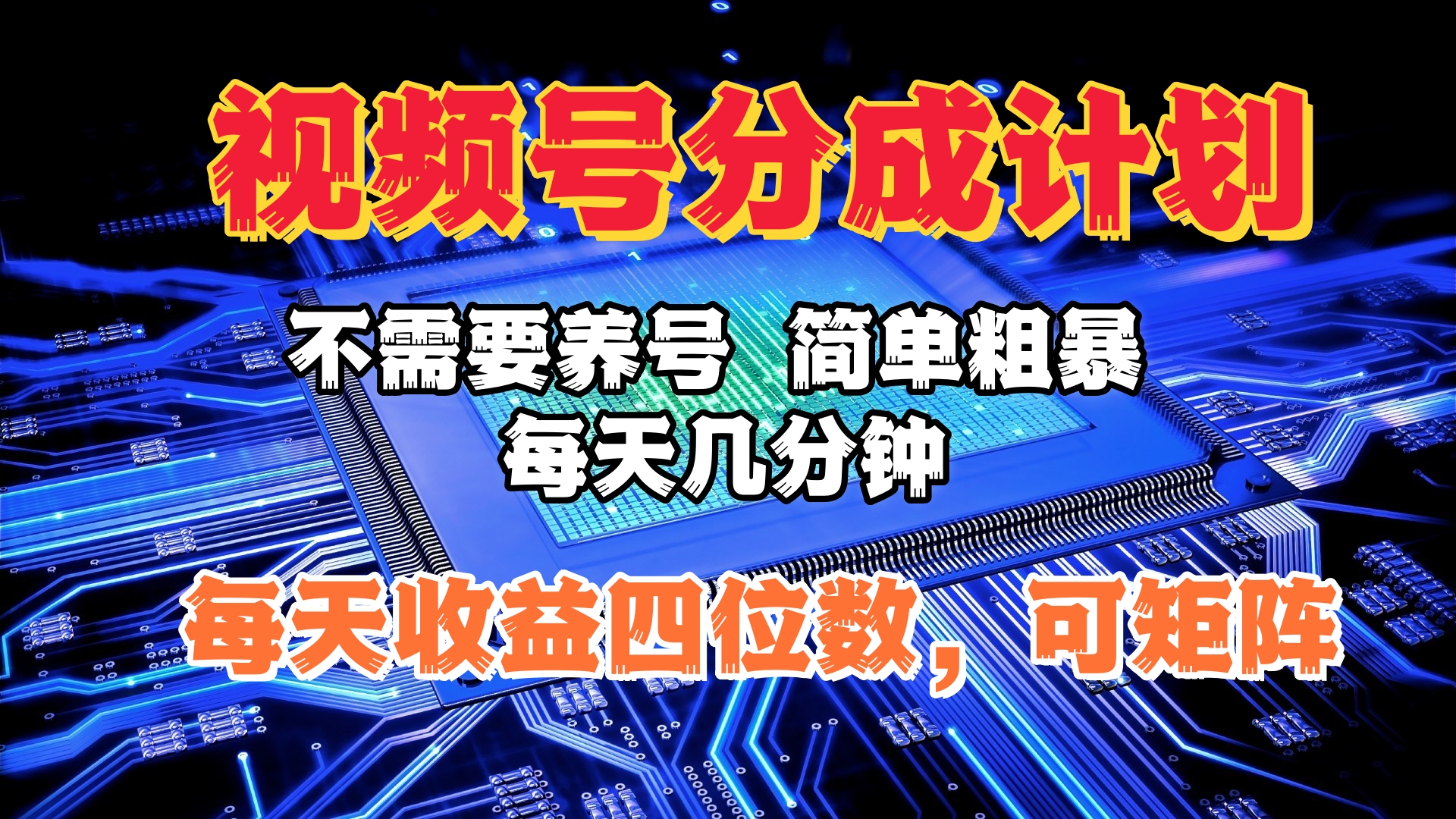 视频号分成计划，不需要养号，简单粗暴，每天几分钟，每天收益四位数，可矩阵-辰阳网创