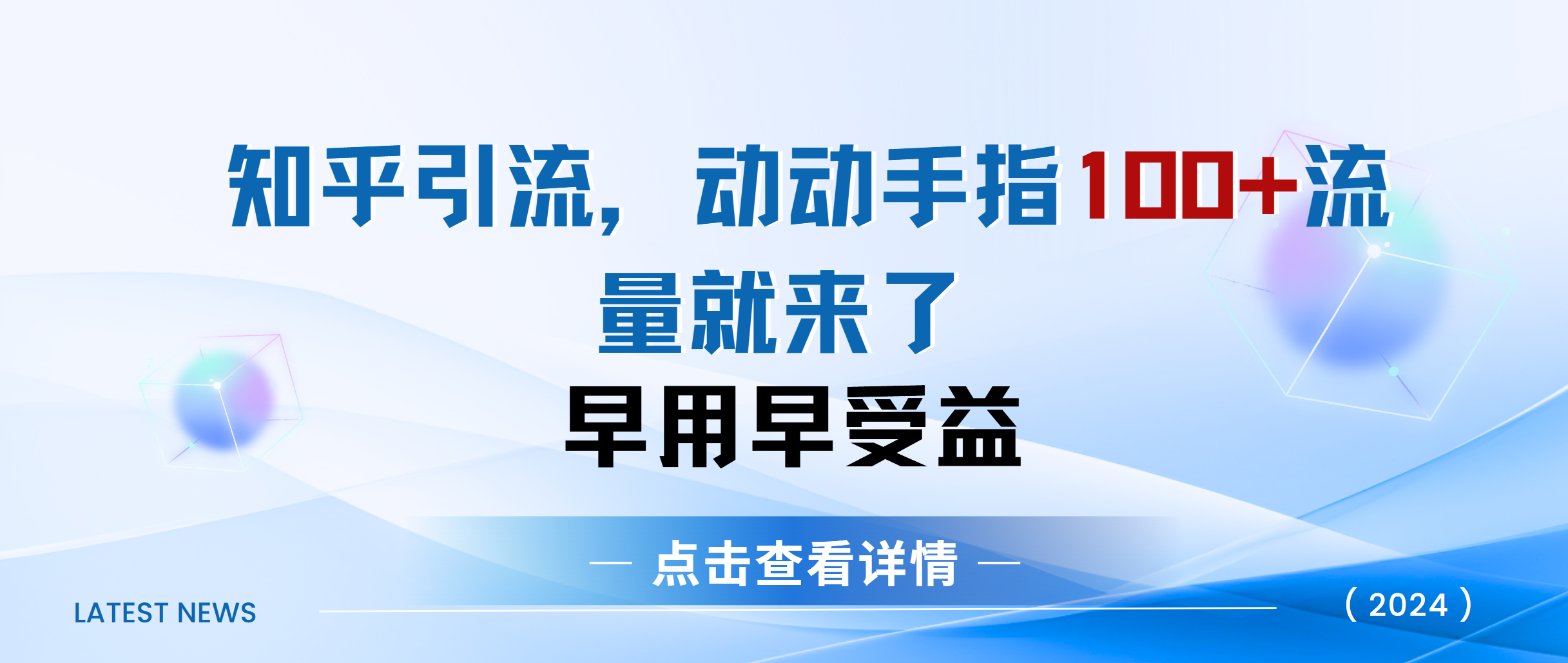 知乎快速引流当天见效果精准流量动动手指100+流量就快来了-辰阳网创