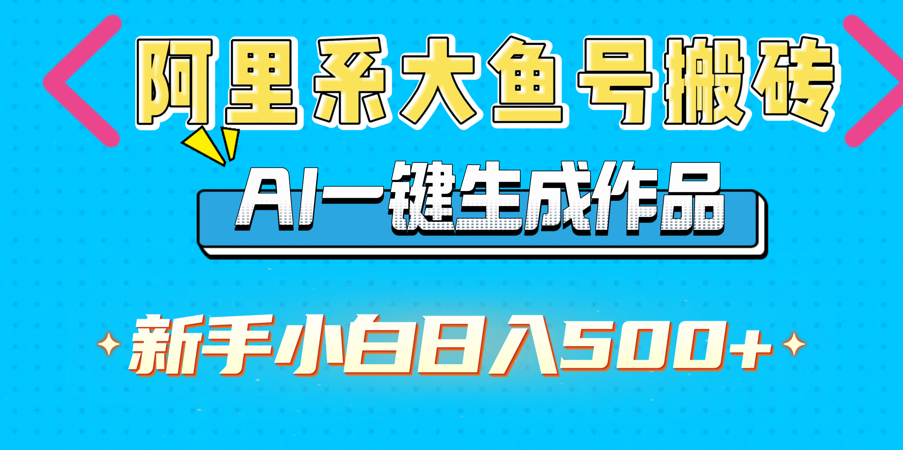 阿里系大鱼号搬砖，AI一键生成作品，新手小白日入500+-辰阳网创