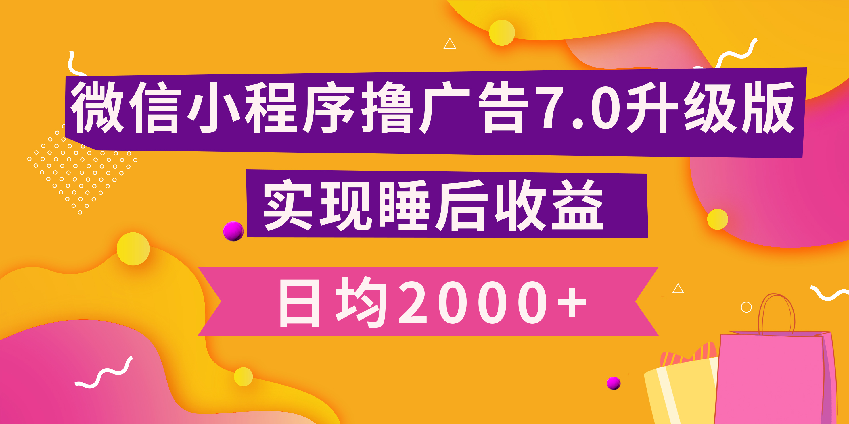 小程序撸广告最新7.0玩法，日均2000+ 全新升级玩法-小白可做-辰阳网创