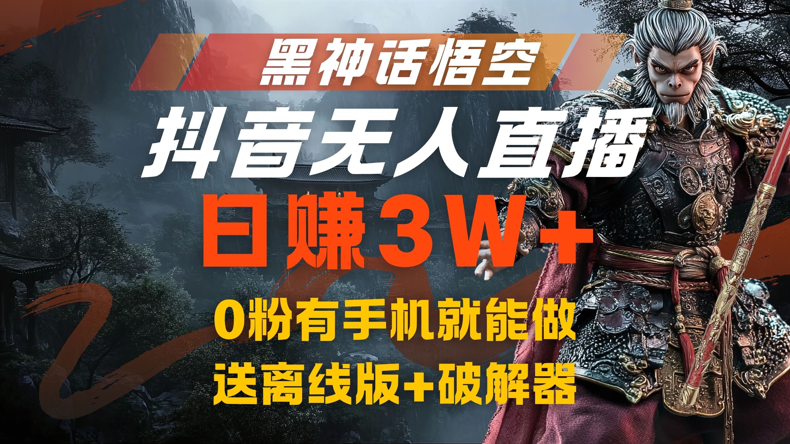 黑神话悟空抖音无人直播，流量风口日赚3W+，0粉有手机就能做-辰阳网创