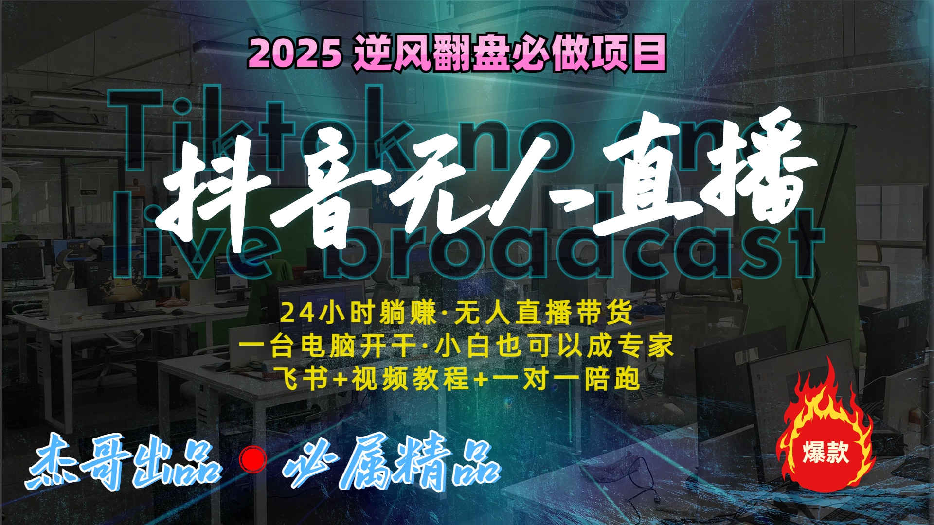 抖音无人直播新风口：轻松实现睡后收入，一人管理多设备，24小时不间断收益-辰阳网创