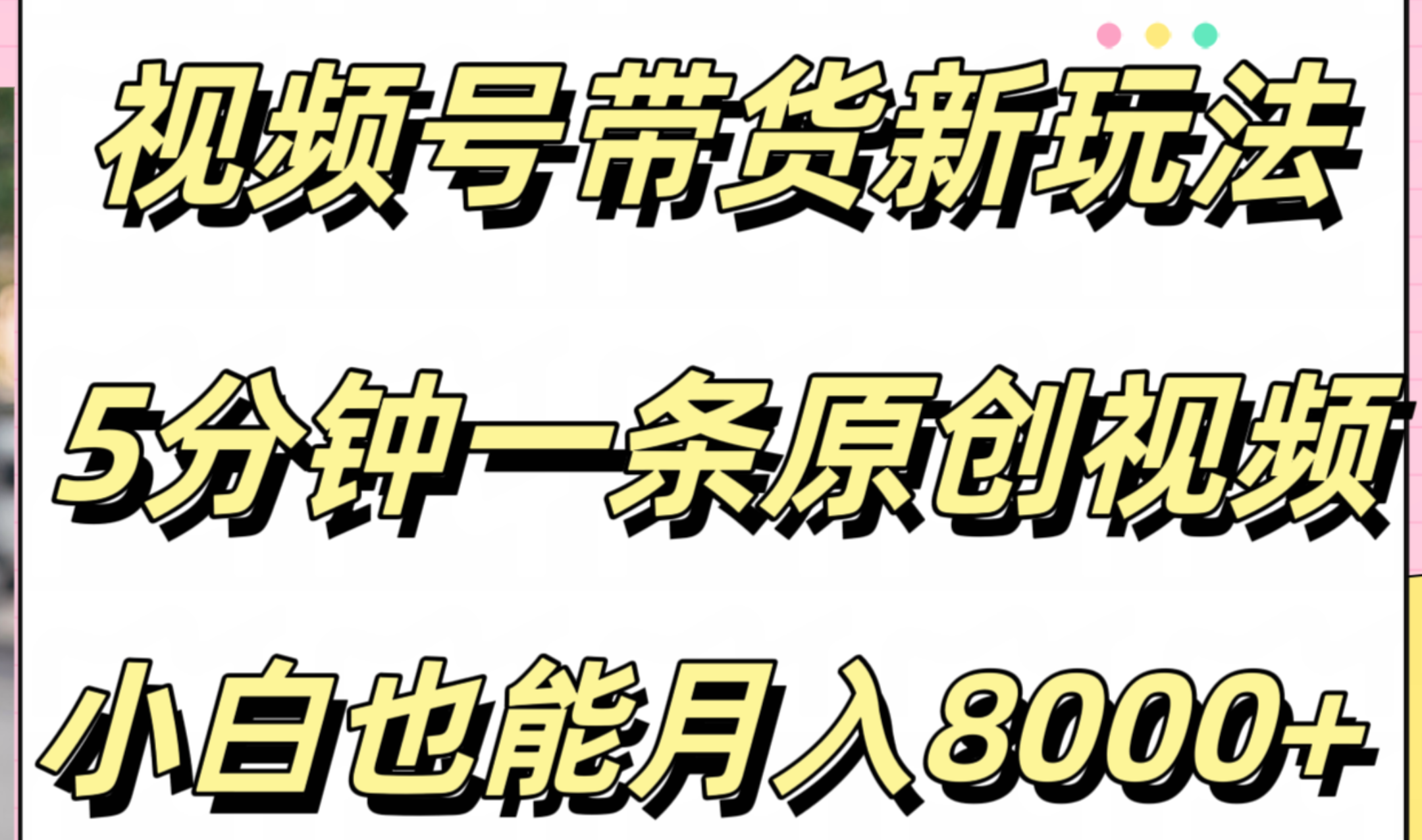 视频号带货新玩法，5分钟一条原创视频，小白也能月入8000+-辰阳网创