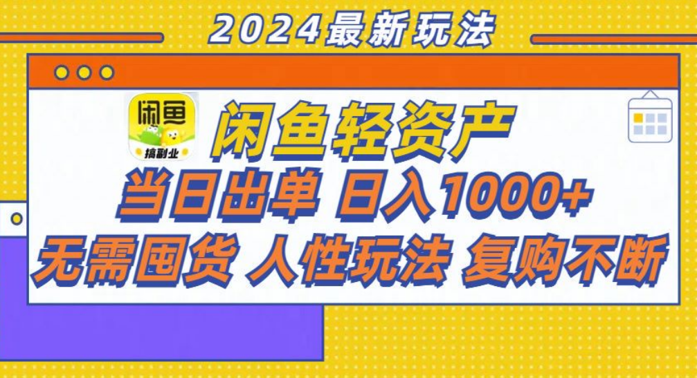 咸鱼轻资产日赚1000+，轻松出单攻略！-辰阳网创