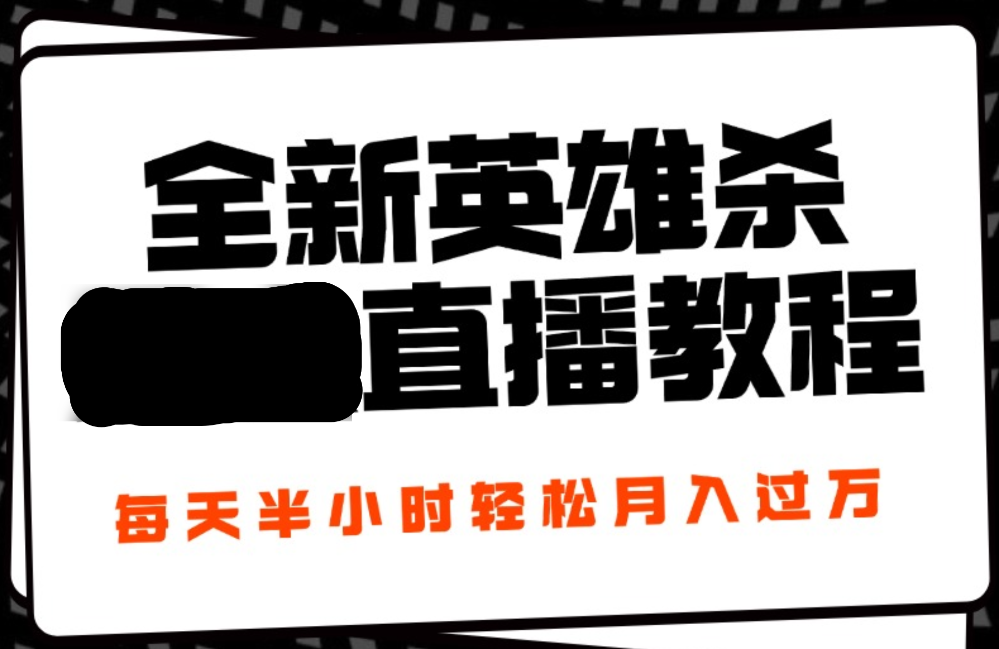 24年全新英雄杀无人直播，每天半小时，月入过万，不封号，开播完整教程附脚本-辰阳网创