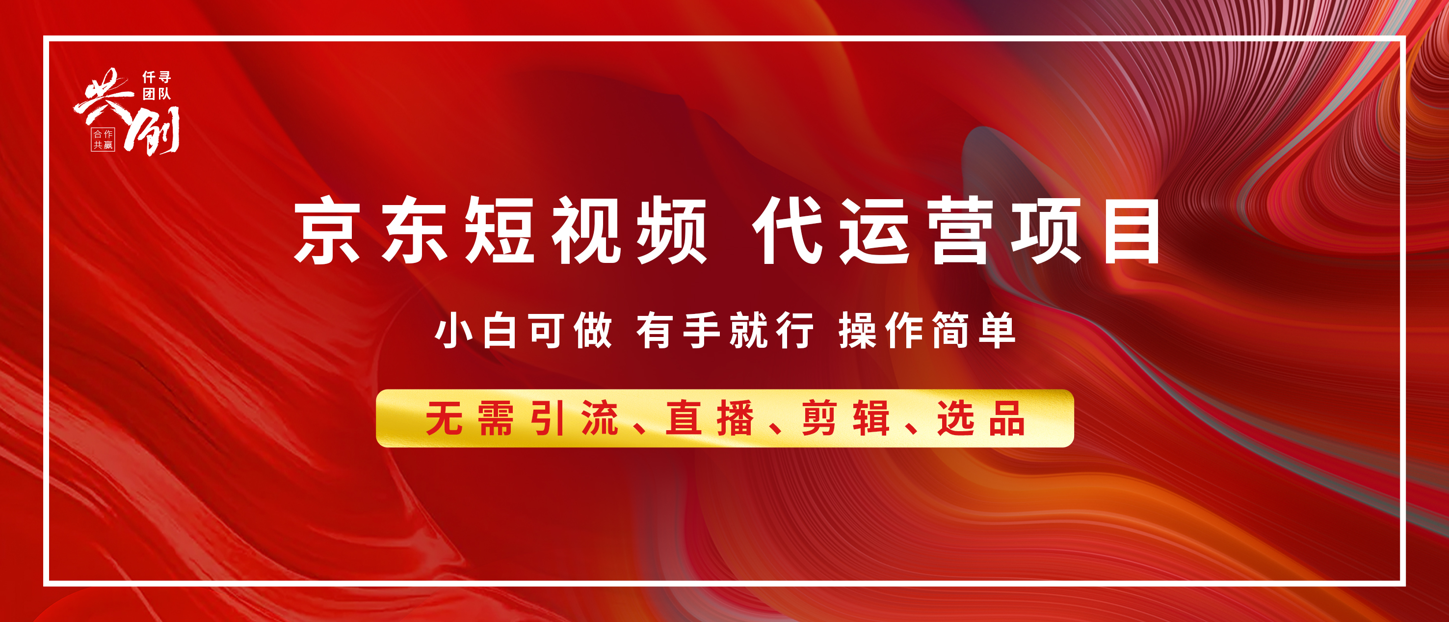 京东带货代运营 年底翻身项目，小白有手就行，月入8000+-辰阳网创