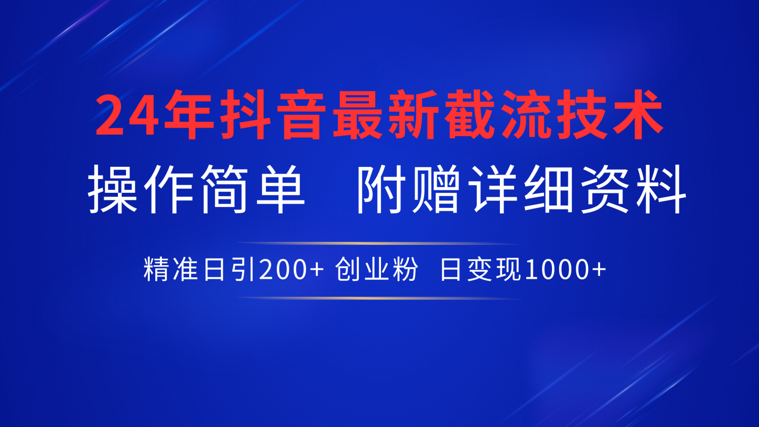 24年最新抖音截流技术，精准日引200+创业粉，操作简单附赠详细资料-辰阳网创